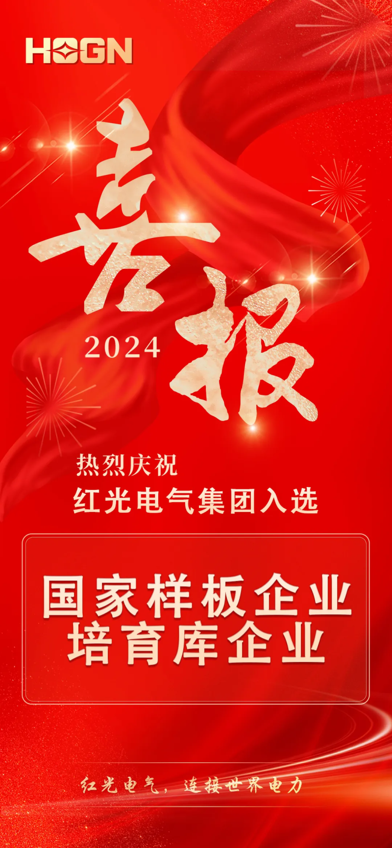 喜讯丨和记官网电气集团入选国家培育名单